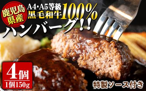 s393 A4・A5等級鹿児島県産黒毛和牛100％使用！プレミアムハンバーグ(計4個・特製デミソース付) 鹿児島 国産 九州産 黒毛和牛 牛肉 ひき肉 ハンバーグ 惣菜 おかず ギフト【焼肉一福】