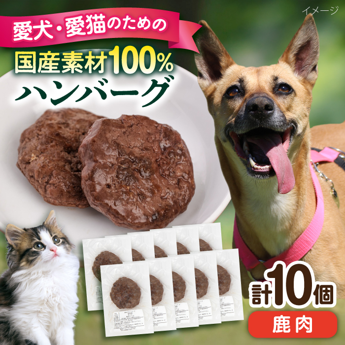 ペットフード 鹿肉 100%ハンバーグ 10個セット【ペットフード YMjapan】 [AKEX010]