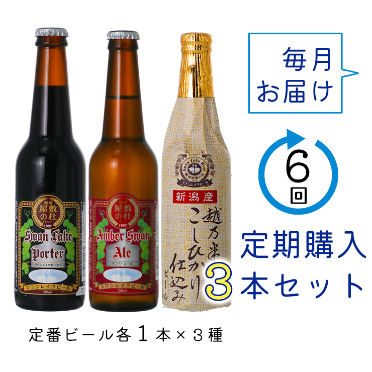 【スワンレイクビール】 6ヶ月定期便 金賞 3本セット 新潟 ブルワリー クラフトビール 地ビール エール ポーター 贈答 ギフト クール便 1S11041