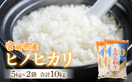 【令和6年度米】宮崎県産ヒノヒカリ 5kg×2袋 合計10kg ヒノヒカリ お米 令和6年度米