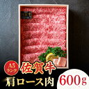 【ふるさと納税】＜しゃぶしゃぶ・贈り物に＞佐賀牛肩ロース スライス 600g 吉野ヶ里町 /meat shop FUKU A5等級 黒毛和牛 ブランド和牛 佐賀県産 国産 すきやき しゃぶしゃぶ 贈答[FCX006]