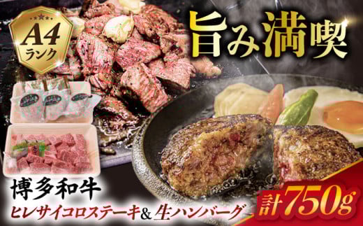 【人気セット】A4ランク 博多 和牛 ヒレ肉 サイコロ ステーキ 300g / 生 ハンバーグ 150g × 3個 《糸島》 【糸島ミートデリ工房】 [ACA052] 国産 冷凍 ランキング 上位 人気 おすすめ