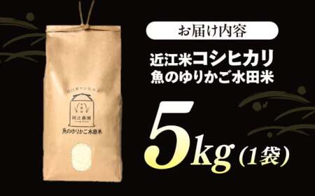 近江米コシヒカリ　魚のゆりかご水田米　5kg 滋賀県長浜市/阿辻農園[AQAW003]