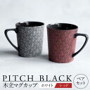 【ふるさと納税】【美濃焼】 PITCH BLACK 木立マグ ホワイト × レッド 【丸健製陶】 マグカップ ペア セット[TAY044]