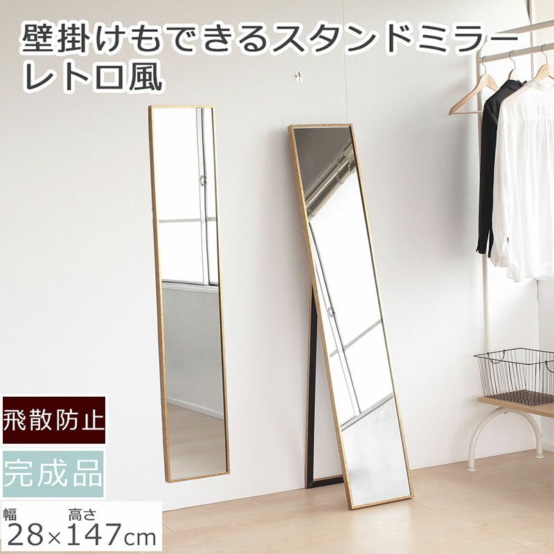 【ふるさと納税】全身映るスタンドミラー　レトロな柄　鏡 かがみ 飛散防止加工 壁掛け 全身鏡 姿見 ウォールミラー インテリア おしゃれ メイク 玄関
