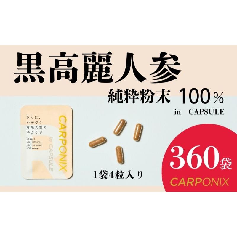 【ふるさと納税】黒高麗人参「CARPONIX」4粒入り×360袋 サプリメント サプリ 黒高麗人参 カプセル ジンセノサイド 千葉市