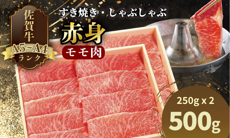 A4 ? A5 人気の 赤身肉！佐賀牛 モモ肉 すき焼き しゃぶしゃぶ （250g×2） 川べぇ