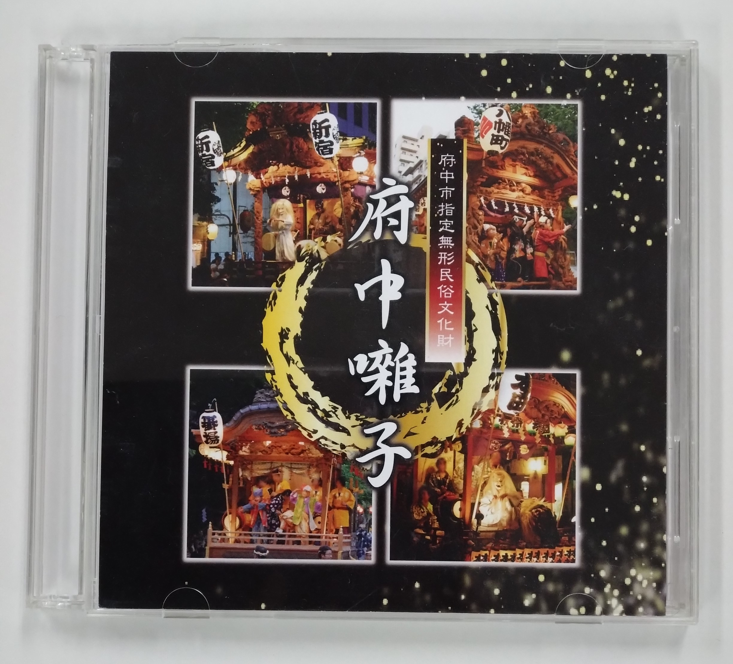 
            府中囃子演奏ＣＤ
          