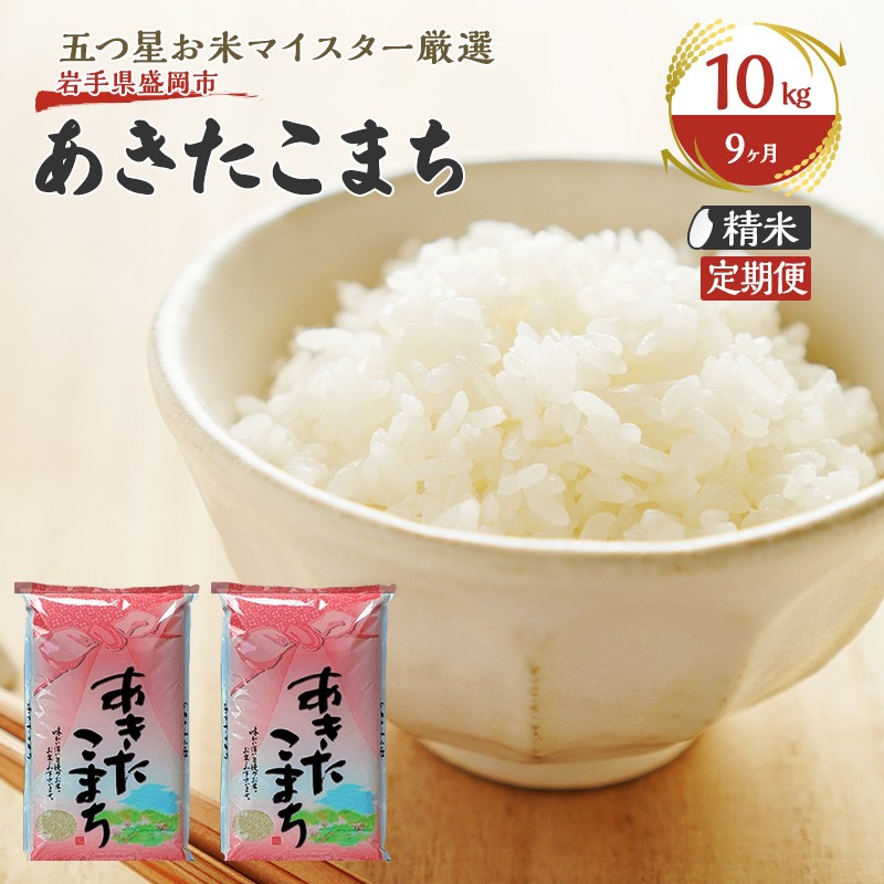 
            【9か月定期便】盛岡市産あきたこまち【無洗米】10kg×9か月
          