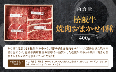 松阪牛 極上 焼肉 おまかせ4種 400g 桐箱入り 松阪牛 焼肉 松阪牛 焼肉 松阪牛 焼肉 松阪牛 焼肉 三重県 多気町 TKG-50