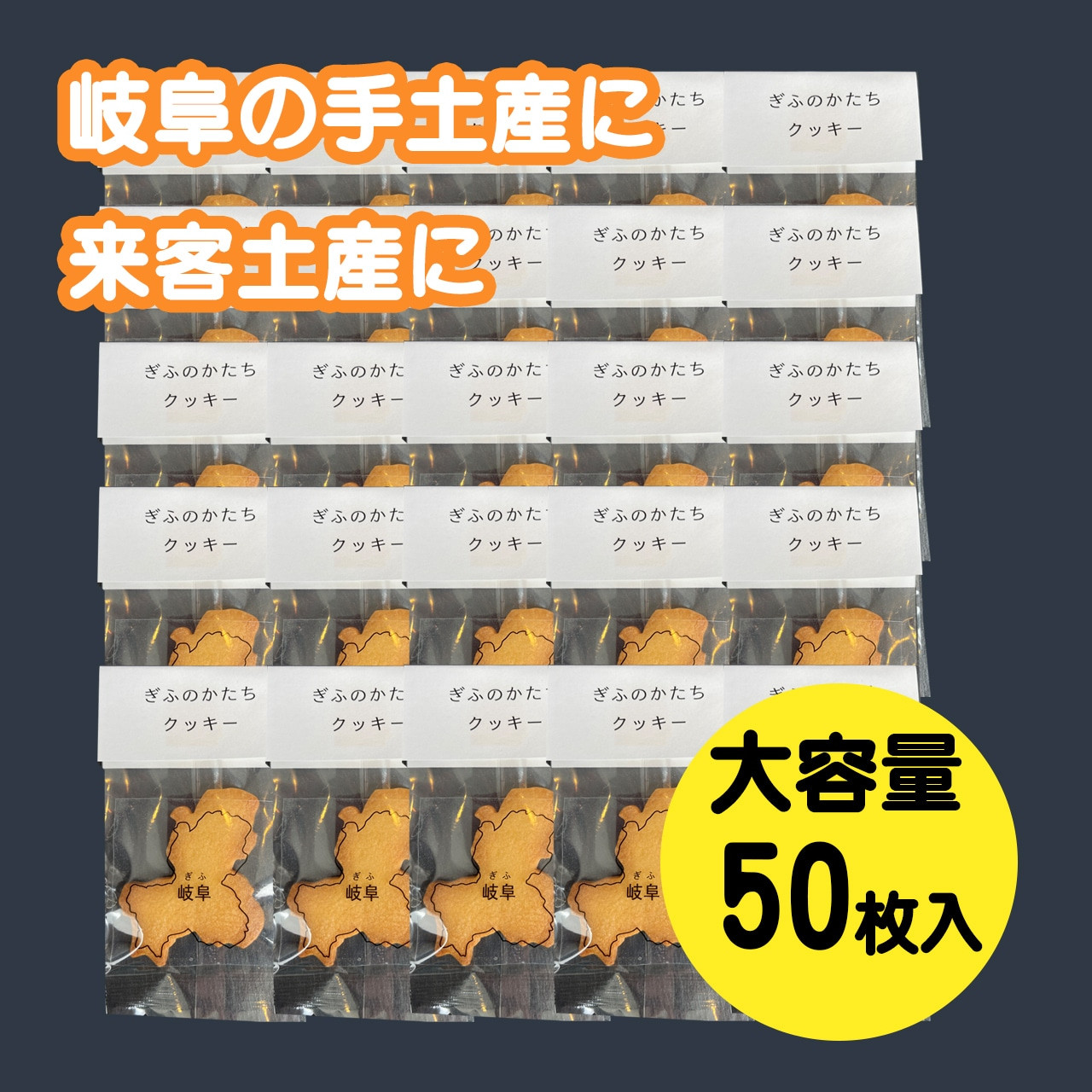 
ぎふのかたちクッキー大容量50枚セット
