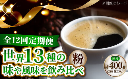 【全12回】能美島ビターブレンドセット コーヒー粉 全13種 コーヒー[XBE083]