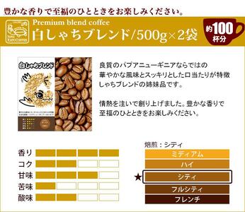 しゃちブレンド2種飲み比べセット　豆のまま　2kg（500ｇ×4袋）