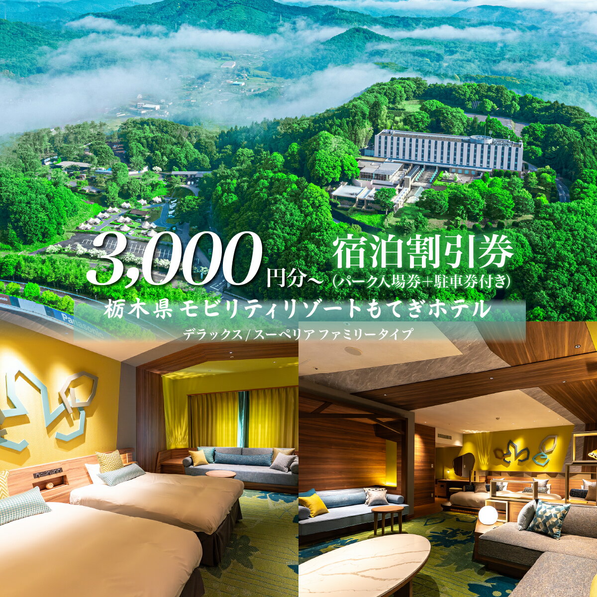 【ふるさと納税】モビリティリゾートもてぎ ホテル宿泊補助券 3,000円分～90,000円分 | ホテル 宿泊 ツインリンクもてぎ 露天風呂 ビュッフェ プレートランチ 地元野菜 レストラン アクティビティ ジェットバス 自然体験 夏休み 親子 遊ぶ 子連れ 森遊び レース 耐久 ホンダ