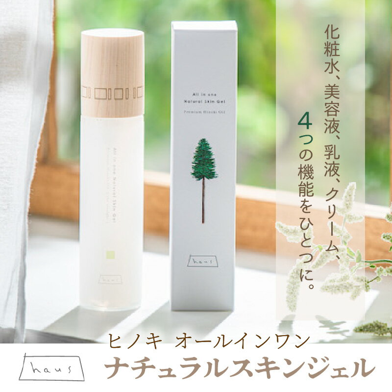 【ふるさと納税】オールインワン スキンジェル 150ml 1本 4役 化粧水 美容液 乳液 クリーム 乾燥肌 5種のセラミド ヒアルロン酸 プラセンタ スキンケア ヒノキオイル 美容 化粧品 保湿 ナチュラル ヒノキ haus 宮崎県 延岡市 送料無料