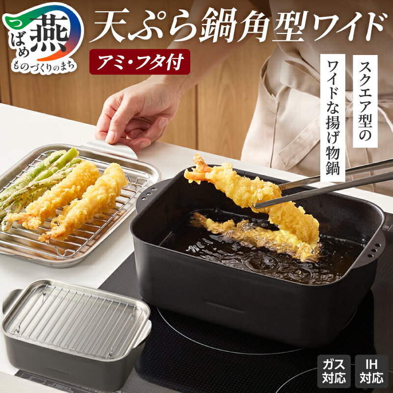 【ふるさと納税】 天ぷら鍋角型ワイド アミ・フタ付 スクエア型 天ぷら鍋 角型 アミ付 フタ付 IH対応 ガス対応 キッチンツール キッチン用品 調理器具 調理用品 揚げ物 フライ 唐揚げ 天ぷら 日本製 燕三条製 蓋付 蓋付き アーネスト 新潟県 燕市 燕三条 10000円