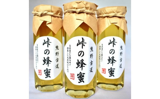 
            熊野古道 峠の蜂蜜3本セット 【SW71】
          