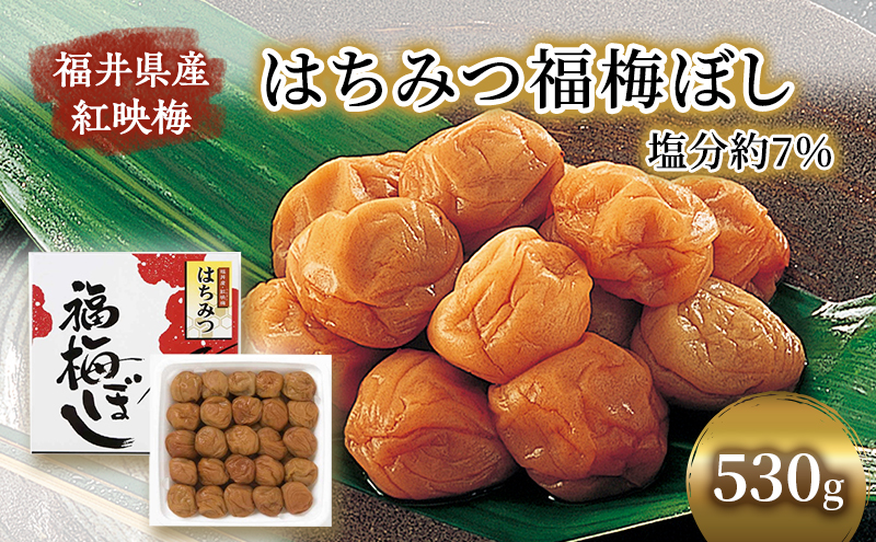 梅干し 530g はちみつ福梅ぼし うめぼし 梅 はちみつ 福梅干し 紅さし梅 紅映梅 梅 うめ ウメ 福井県 福井 