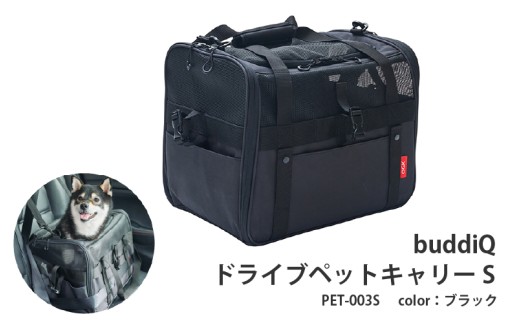buddiQドライブペットキャリーS（PET-003S）ブラック