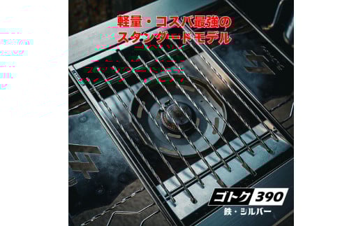 ゴトク390(鉄・シルバー)