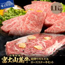 【ふるさと納税】 牛肉 ロースステーキ 霜降りカルビ 肉 セット 食べ比べ 計1.1kg ステーキ 焼肉 精肉 ビーフ 国産 富士山麓牛 ロース カルビ 霜降り 冷凍 送料無料 山梨県産 富士吉田