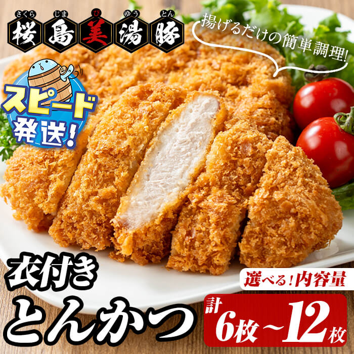 【ふるさと納税】＜すぐ届く！＞【枚数が選べる！】鹿児島県産桜島美湯豚 衣付きとんかつ ＜計6枚(2枚×3P) or 計12枚(2枚×6P)＞ 豚肉 肉 美湯豚 とんかつ トンカツ 国産 鹿児島県産 冷凍 小分け 惣菜 おかず 簡単【大隅ミート産業】