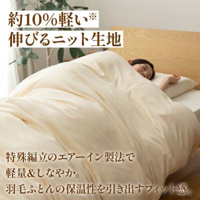 ふるさと納税 山梨市 掛け布団カバー(シングル)プレミアムコットンニット使用 アイボリー 日本製 【甲州羽毛ふとん】 |  | 02