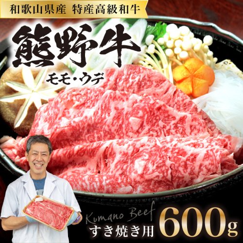 和歌山県産特産高級和牛「熊野牛」すき焼き用モモ・ウデ600g(自家牧場で育てました)