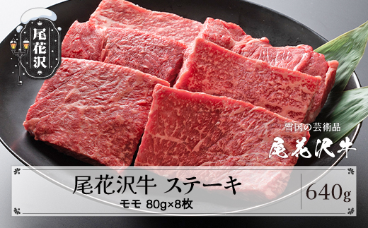 尾花沢牛 A4-5  モモ ステーキ 80g×8枚 計640g 牛肉 黒毛和牛 国産 山形牛 nj-ogmxt80x8