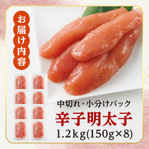 小分けシェア明太子 辛子明太子 中切れ (計1.2kg)明太子 めんたいこ 中切れ メンタイコ おかず ご飯のお供 小分け 贈り物 【ksg1796】【博多ふくいち】