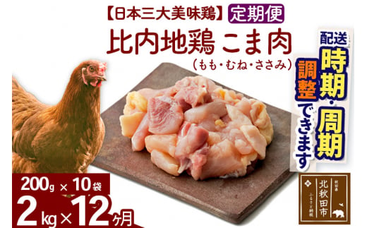 
《定期便12ヶ月》 比内地鶏 こま肉（もも・むね・ささみ） 2kg（200g×10袋）×12回 計24kg 【選べる配送時期】
