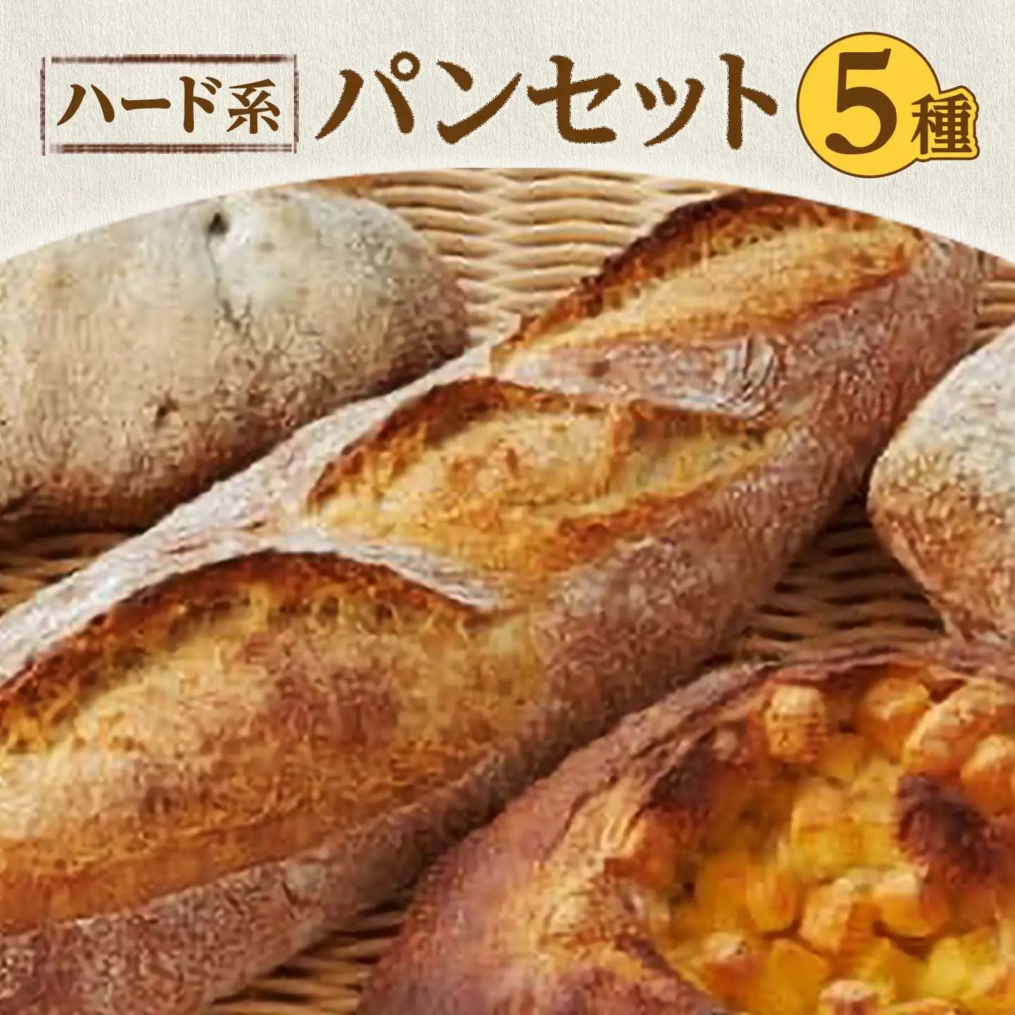 万能ハード系パンセット/フランスパン 冷凍パン 食べ比べ くるみ
