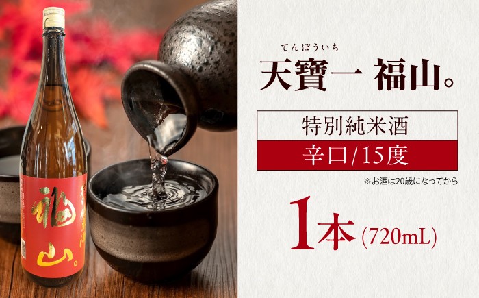 福山城築城四百年記念酒『天寶一 福山。』 