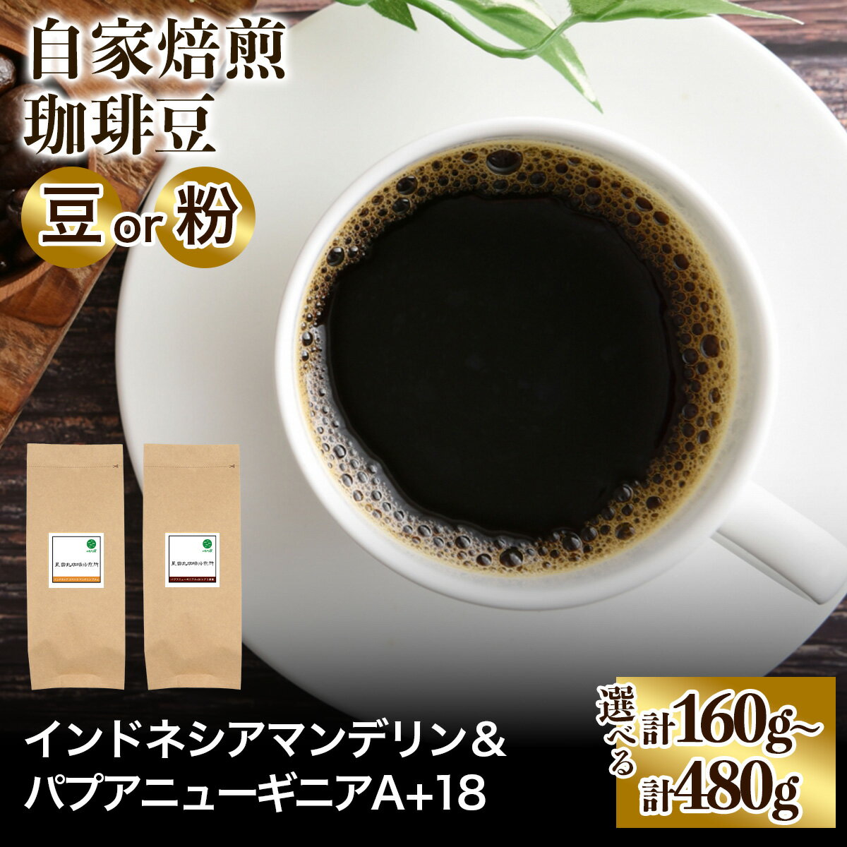 【ふるさと納税】★注文後に焙煎★自家焙煎珈琲豆 コクと苦みの飲みごたえ系2種 インドネシア マンデリン＆ パプアニューギニア シグリ農園【豆のまま】【粉：ペーパードリップ用 中細挽き】｜珈琲 コーヒー 焙煎 [0571-0580]