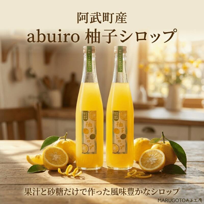 【ふるさと納税】阿武町産 柚子シロップ（柚子果汁と砂糖のみ）550ml×2本｜abuiro