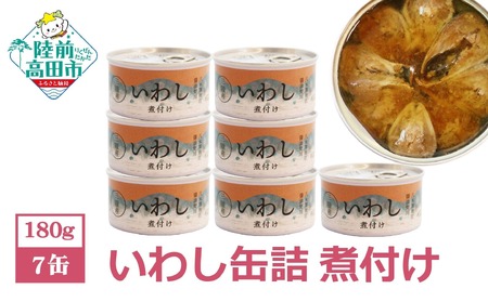 缶詰 いわし煮付け 180g×7個セット 無添加 無着色 防災 長期保存 非常食 缶詰