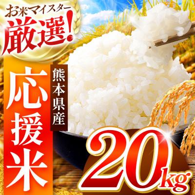 ふるさと納税 和水町 令和7年産　熊本県産生活応援米白米(ブレンド米)　20kg