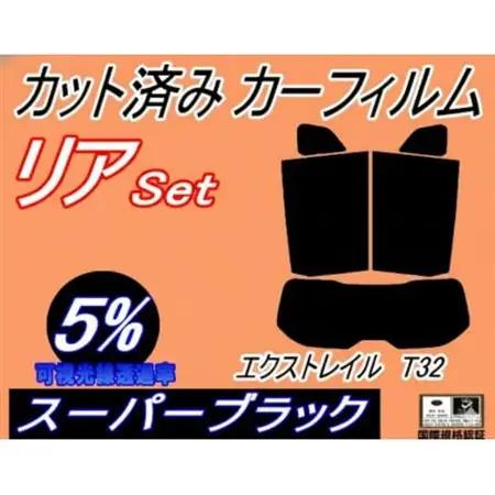 リア (s) エクストレイル T32 (5%) カット済み カーフィルム X-TRAIL【1712830】
