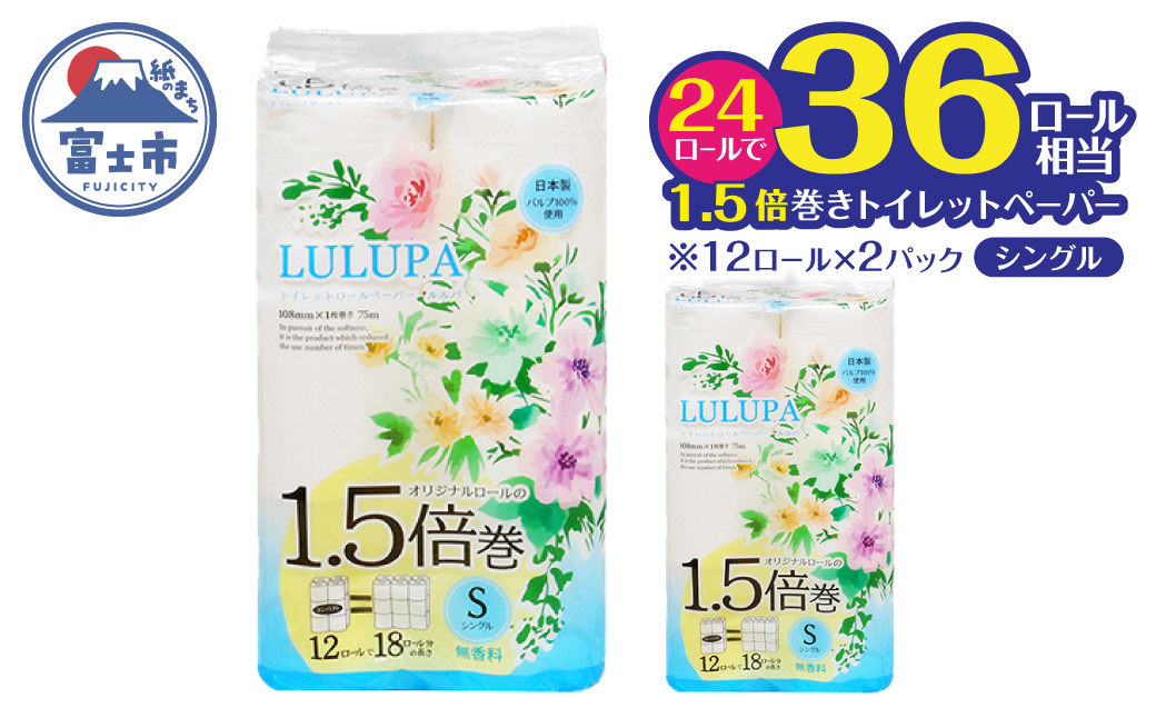 ルルパ 1.5倍巻 トイレットペーパー 75ｍシングル 24ロール(12ロール×2パック) [sf002-663]