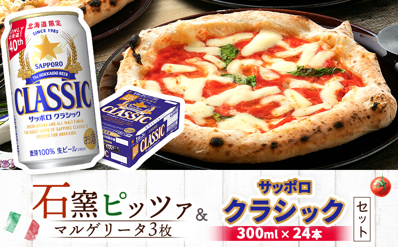 石窯ピッツァ 3枚 マルゲリータ サッポロクラシック サッポロビール クラシック ビール 350ml 24本 ふるさと納税 オンライン 北海道　恵庭 コラボ 返礼品 チェルボ ピザ ピッツァ 石窯ピザ