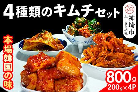 【一子相伝】秘伝の4種類のキムチ 200g×4パック(H104302)