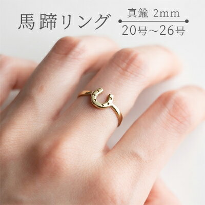 【ふるさと納税】馬蹄リング 真鍮 2mm 20号～26号 装蹄師手作り