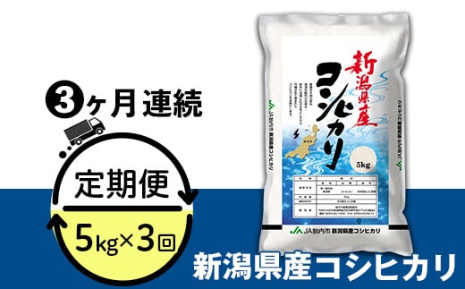 
            23-K53R6B【3ヶ月連続お届け】新潟県中条産コシヒカリ5kg
          