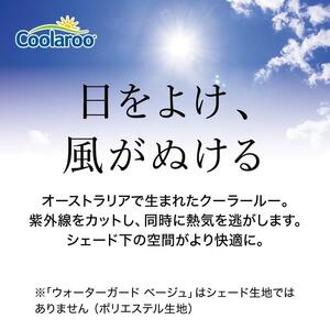 58420800 クールシェード プライム ブラッシュウッド 1.8×2m