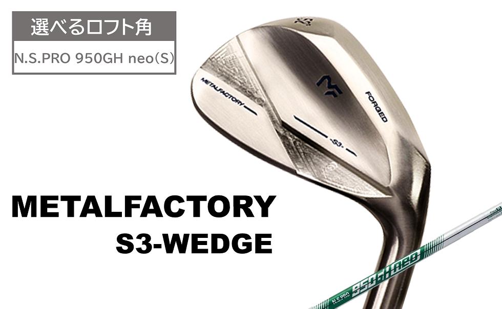 
            【選べるロフト角】メタルファクトリー　S3ウェッジ　（N.S.PRO 950GH neo（S））110HC02N.／ゴルフクラブ ウェッジ ゴルフ ゴルフ用品 METALFACTORY
          