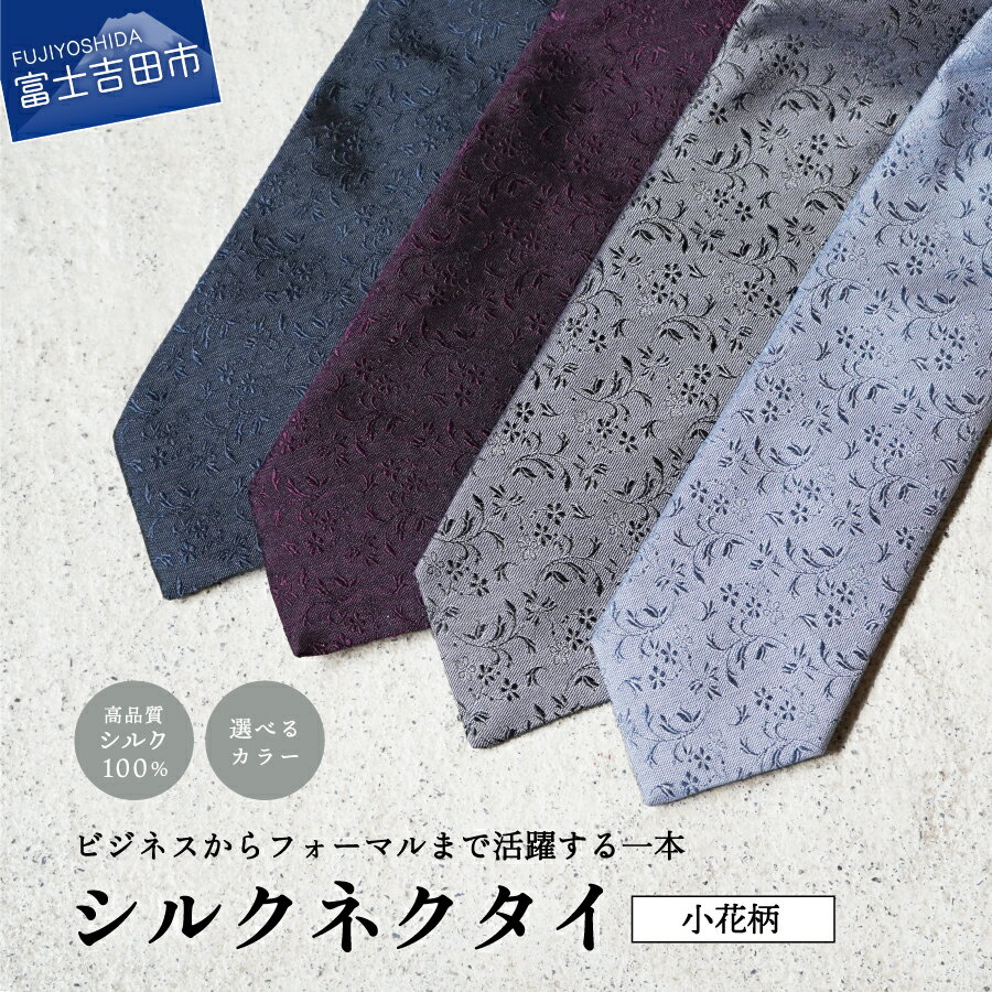 【ふるさと納税】 ネクタイ シルク メンズ 男 高級 上品 スーツ トップ糸ネクタイ 4色 グレー パープル ワイン ネイビー 204 トップ糸 プレゼント ギフト 父の日