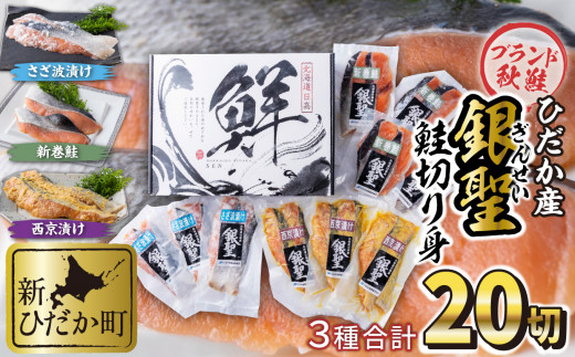 
北海道 ひだか産 銀聖 鮭 切り身 3種 計 20切 ( 2切入 × 10パック ) 小分け 西京漬け 新巻鮭 さざ波漬け 魚 海鮮 海産物
