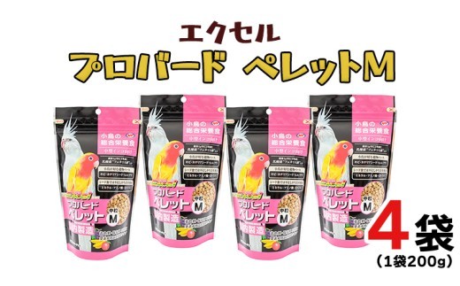 
            エクセル プロバードペレットＭ 200g×4袋 小鳥用 鳥 ペットフード 餌 えさ 穀類 [BU021sa]
          