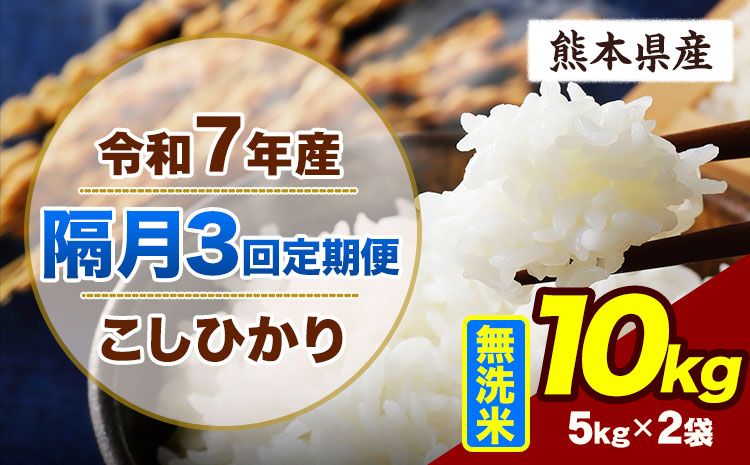 【隔月3回定期便】令和7年産 定期便 こしひかり 10kg  無洗米 阿蘇 うぶやま 米 定期便 熊本県産 ふるさと納税 精米 ひの 米 こめ ふるさとのうぜい コシヒカリ コメ お米 おこめ《申込月の翌月から出荷開始》