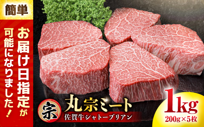 【指定日/スピード発送可】 佐賀牛 ヒレシャトーブリアン 200g×5枚 吉野ヶ里町/丸宗ミート [FDP005]